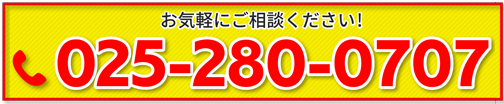 お気軽にご相談ください。025-280-0707