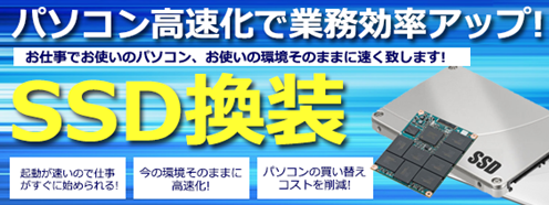 SSD換装