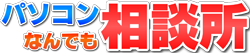 パソコンなんでも相談所
