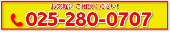 電話番号 025-280-0707