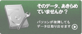 パソコンが故障してもデータは取り出せます