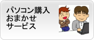 PC購入サービス